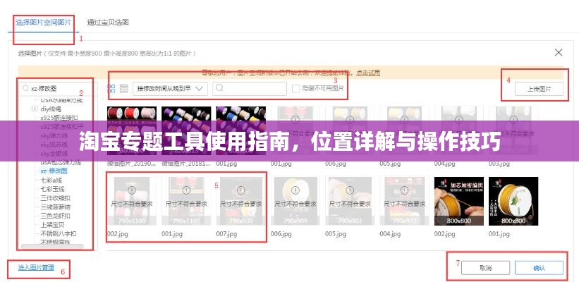 淘宝专题工具使用指南，位置详解与操作技巧