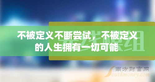 不被定义不断尝试，不被定义的人生拥有一切可能 