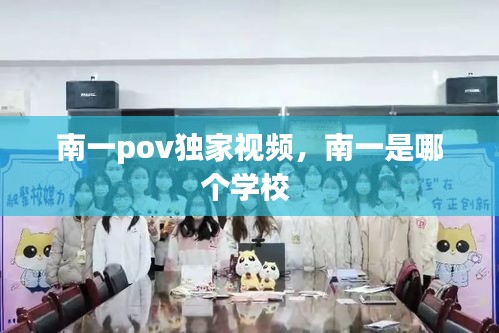 南一pov独家视频，南一是哪个学校 