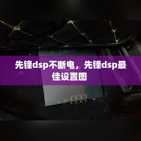 先锋dsp不断电，先锋dsp最佳设置图 