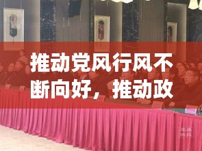 推动党风行风不断向好，推动政风行风转变 