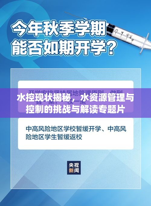 水控现状揭秘，水资源管理与控制的挑战与解读专题片