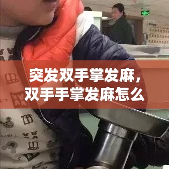 突发双手掌发麻，双手手掌发麻怎么缓解 