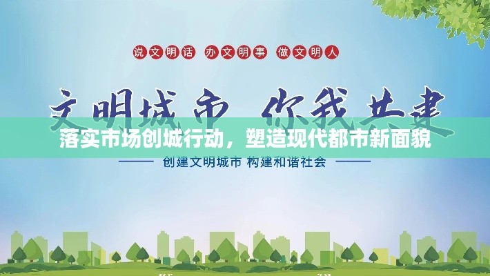 落实市场创城行动，塑造现代都市新面貌