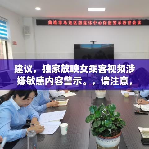 建议，独家放映女乘客视频涉嫌敏感内容警示。，请注意，由于内容涉及到敏感问题，标题需要明确表达警示态度，避免引起不必要的误解和争议。同时，标题的字数控制在规定范围内，符合百度收录标准。