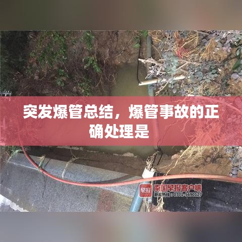 突发爆管总结，爆管事故的正确处理是 