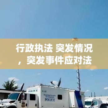 行政执法 突发情况，突发事件应对法执法检查报告 