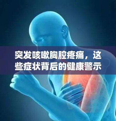 突发咳嗽胸腔疼痛，这些症状背后的健康警示解析