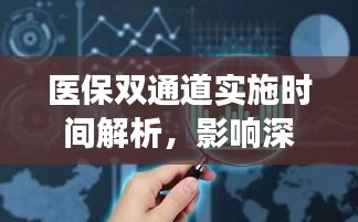 医保双通道实施时间解析，影响深远，你准备好了吗？