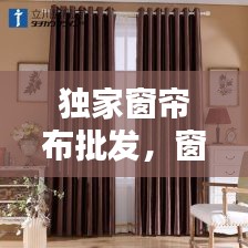 独家窗帘布批发，窗帘布匹批发 