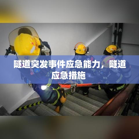 隧道突发事件应急能力，隧道应急措施 