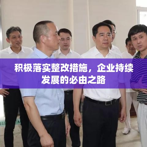 积极落实整改措施，企业持续发展的必由之路