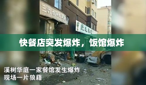 快餐店突发爆炸，饭馆爆炸 