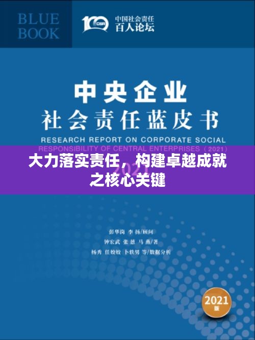 大力落实责任，构建卓越成就之核心关键