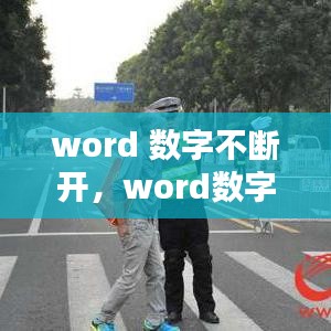 word 数字不断开，word数字隔很开 