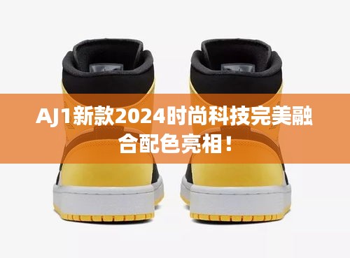 AJ1新款2024时尚科技完美融合配色亮相！