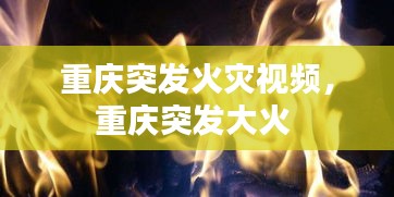 重庆突发火灾视频，重庆突发大火 