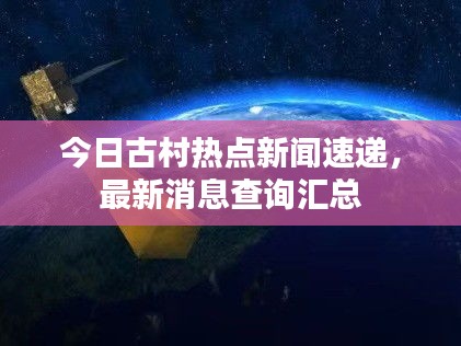 今日古村热点新闻速递，最新消息查询汇总