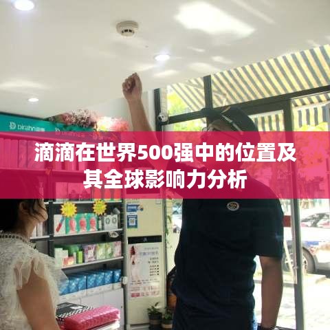 滴滴在世界500强中的位置及其全球影响力分析