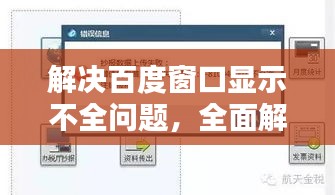 解决百度窗口显示不全问题，全面解析与解决方案