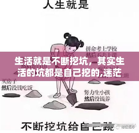 生活就是不断挖坑，其实生活的坑都是自己挖的,迷茫也是 