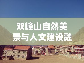 双峰山自然美景与人文建设融合报道，新闻头条瞩目之地