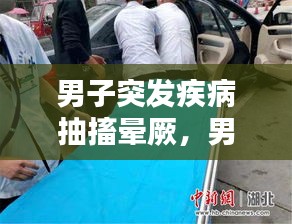 男子突发疾病抽搐晕厥，男子突发抽搐家人不管 