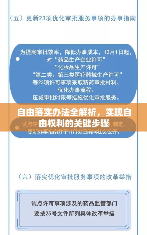 自由落实办法全解析，实现自由权利的关键步骤