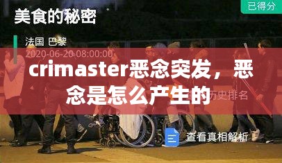 crimaster恶念突发，恶念是怎么产生的 