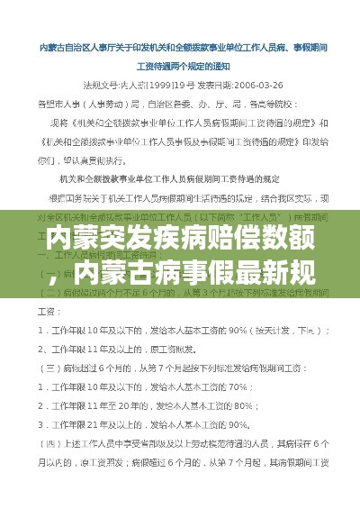 内蒙突发疾病赔偿数额，内蒙古病事假最新规定 