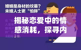 揭秘恋爱中的情感消耗，探寻内耗背后的本质