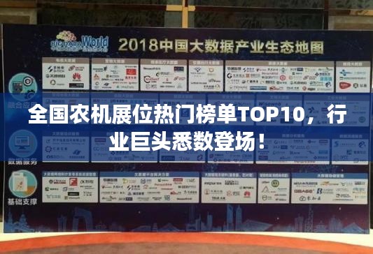 全国农机展位热门榜单TOP10，行业巨头悉数登场！