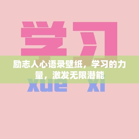 励志人心语录壁纸，学习的力量，激发无限潜能