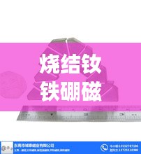 烧结钕铁硼磁铁深度解析，原理、应用与优势全揭秘