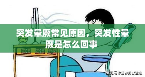 突发晕厥常见原因，突发性晕厥是怎么回事 