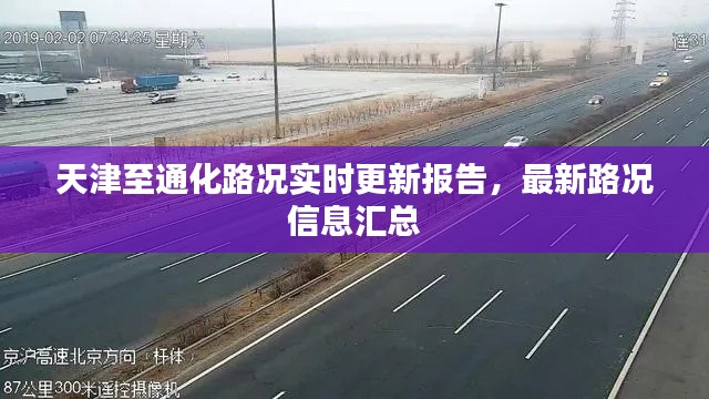 天津至通化路况实时更新报告，最新路况信息汇总