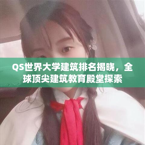 QS世界大学建筑排名揭晓，全球顶尖建筑教育殿堂探索