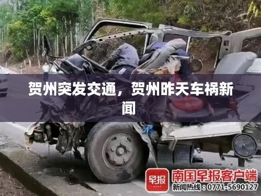 贺州突发交通，贺州昨天车祸新闻 