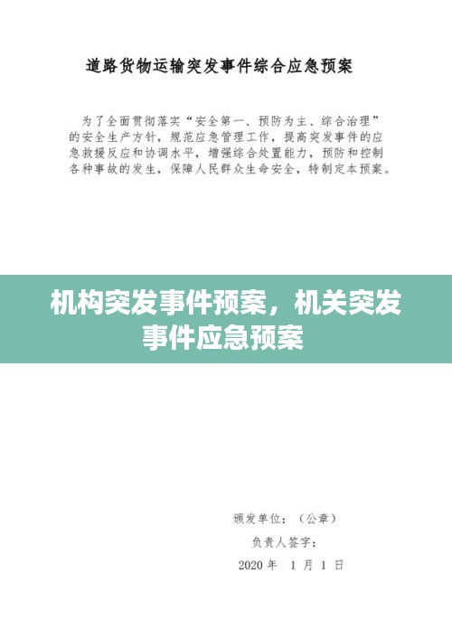 机构突发事件预案，机关突发事件应急预案 