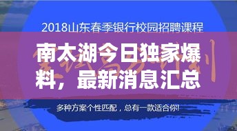 南太湖今日独家爆料，最新消息汇总