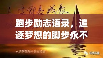 跑步励志语录，追逐梦想的脚步永不止歇