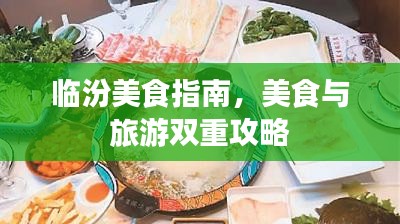 临汾美食指南，美食与旅游双重攻略