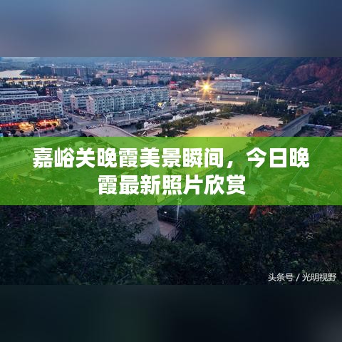 嘉峪关晚霞美景瞬间，今日晚霞最新照片欣赏