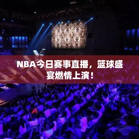 NBA今日赛事直播，篮球盛宴燃情上演！