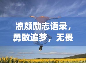 凉颜励志语录，勇敢追梦，无畏前行