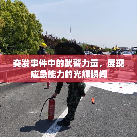 突发事件中的武警力量，展现应急能力的光辉瞬间