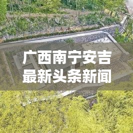 广西南宁安吉最新头条新闻速递