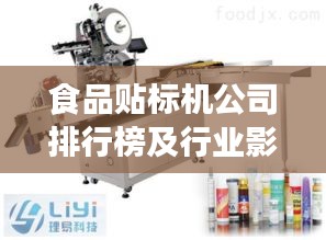 食品贴标机公司排行榜及行业影响力解析