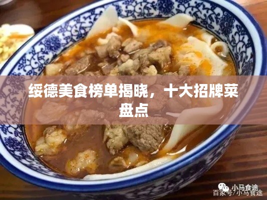 绥德美食榜单揭晓，十大招牌菜盘点