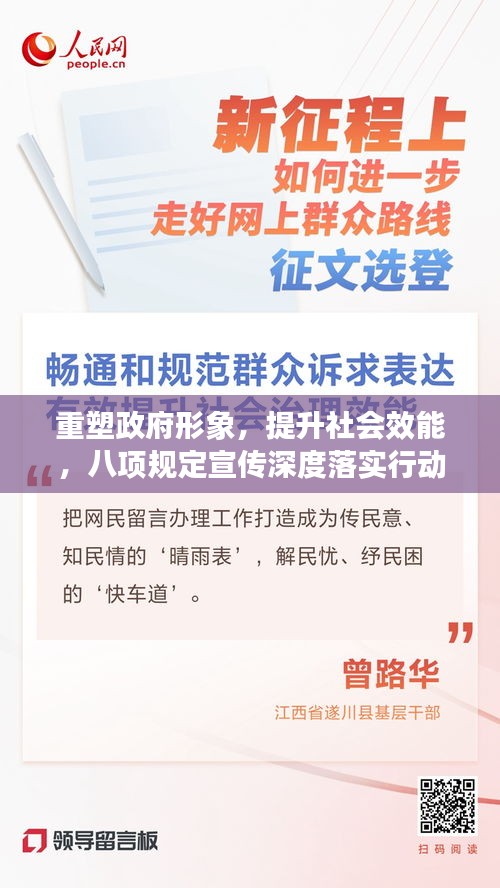 重塑政府形象，提升社会效能，八项规定宣传深度落实行动